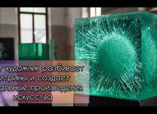 Этот художник разбивает витрины и создает уникальные произведения искусства