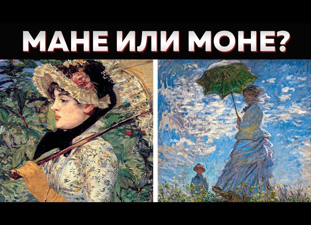 Как отличить Мане от Моне: 5 простых правил